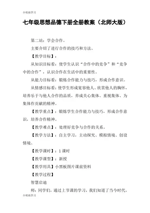 【K12学习】七年级思想品德下册全册教案(北师大版)