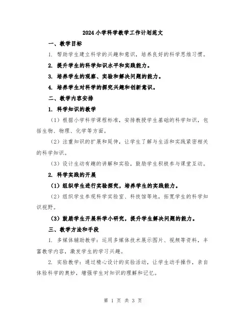 2024小学科学教学工作计划范文