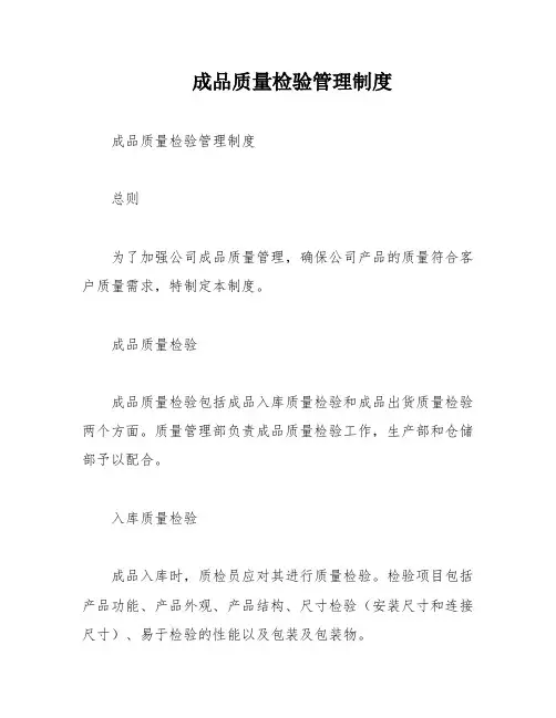 成品质量检验管理制度