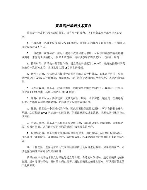 黄瓜高产栽培技术要点