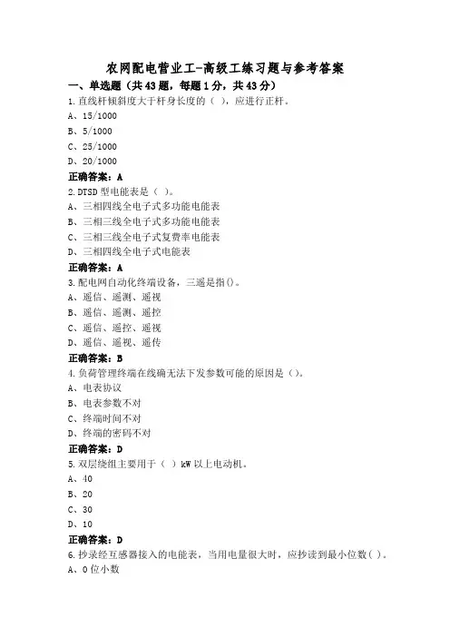 农网配电营业工-高级工练习题与参考答案