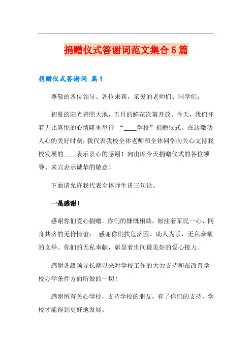 捐赠仪式答谢词范文集合5篇