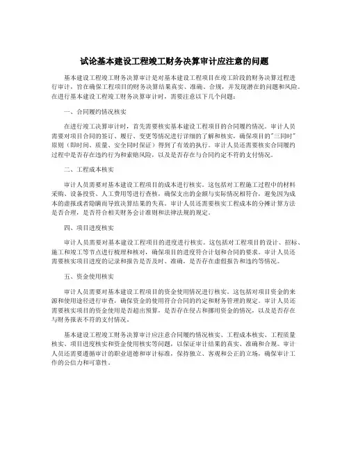 试论基本建设工程竣工财务决算审计应注意的问题