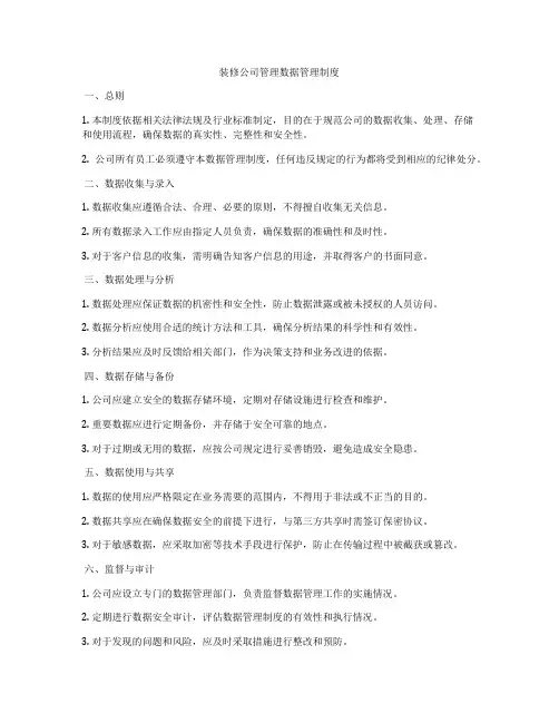 装修公司管理数据管理制度