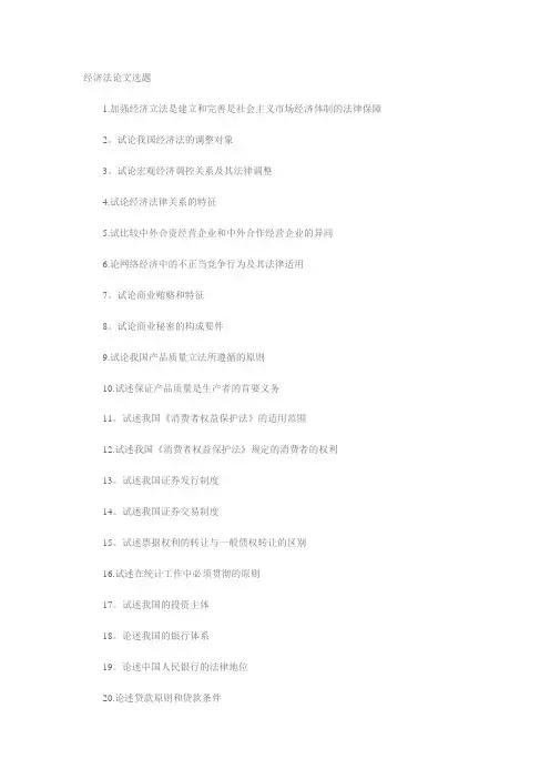 经济法论文选题