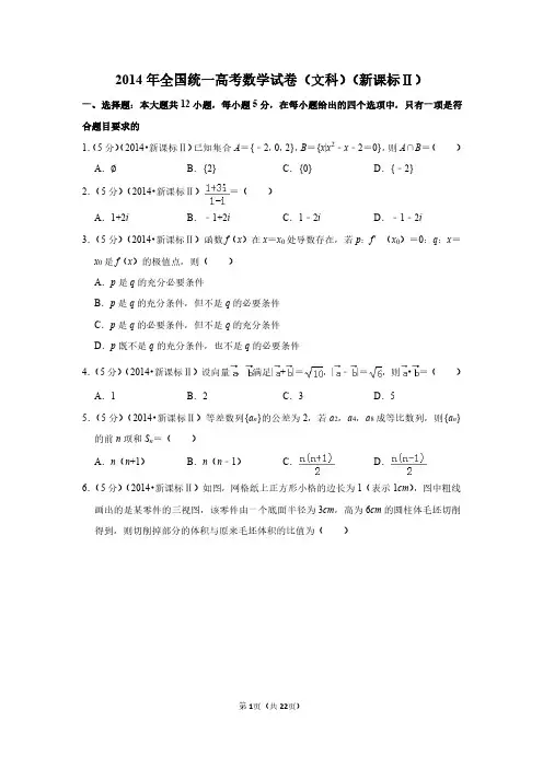 2014年高考数学试题及答案(全国卷文数3套)