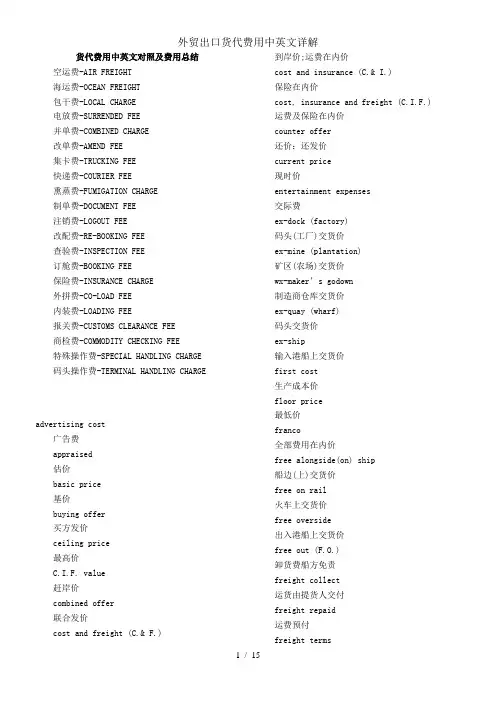 外贸出口货代费用中英文详解