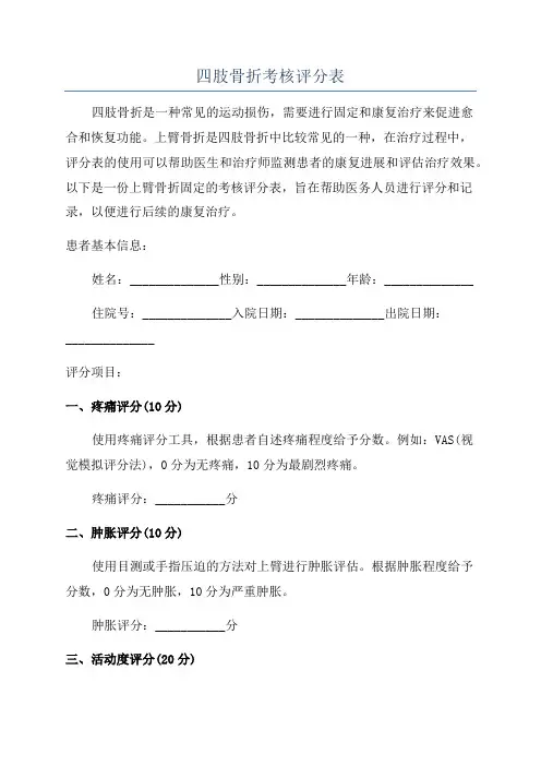 四肢骨折考核评分表