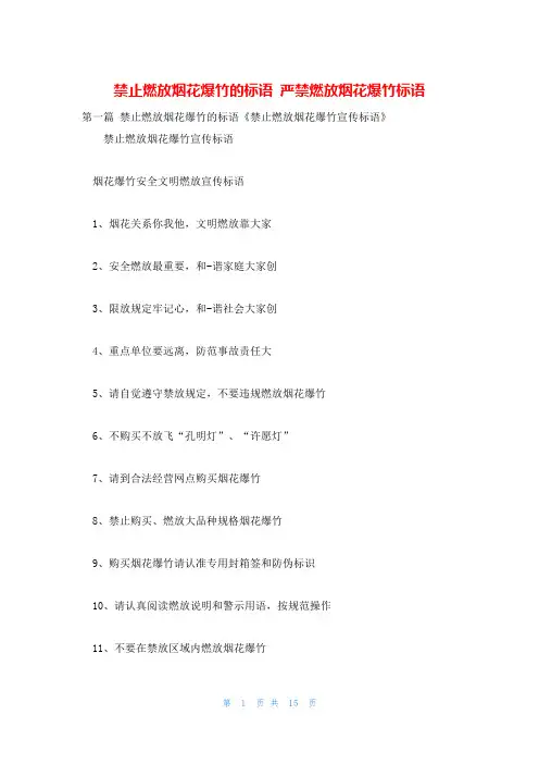禁止燃放烟花爆竹的标语 严禁燃放烟花爆竹标语