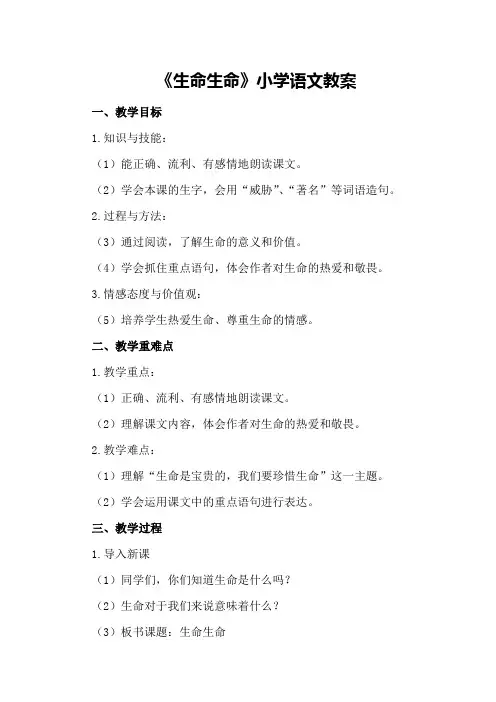《生命生命》小学语文教案