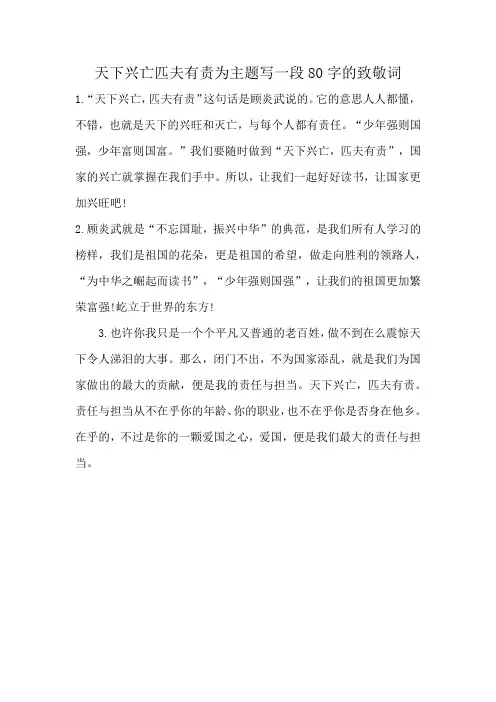 天下兴亡匹夫有责为主题写一段80字的致敬词