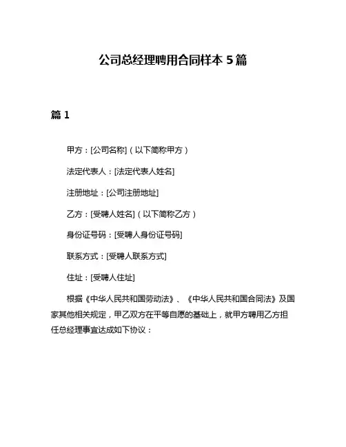 公司总经理聘用合同样本5篇