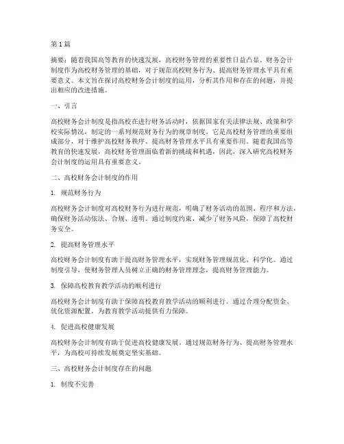 高校财务会计制度的运用(3篇)