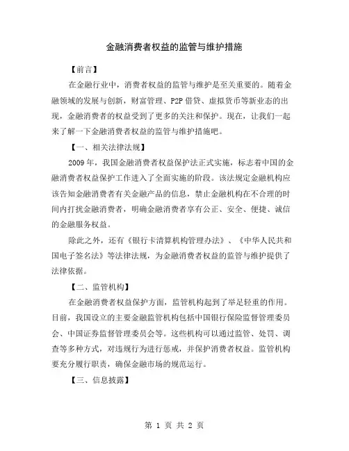 金融消费者权益的监管与维护措施