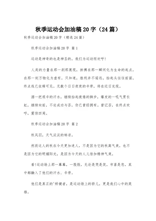 秋季运动会加油稿20字(24篇)