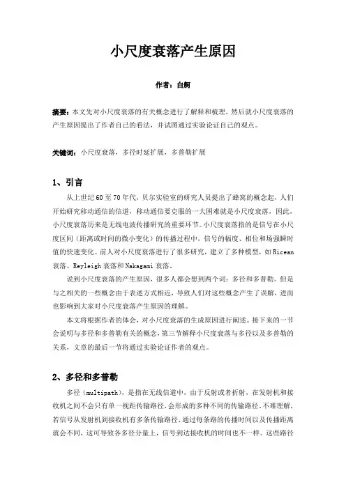 小尺度衰落产生的原因解读