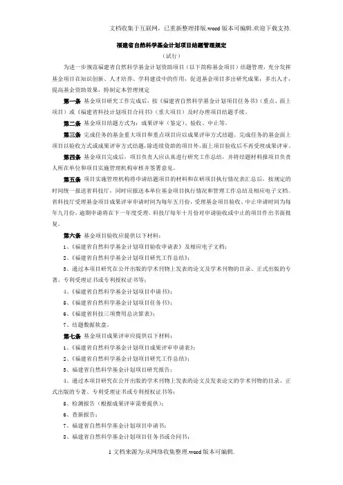福建省自然科学基金计划项目结题管理规定