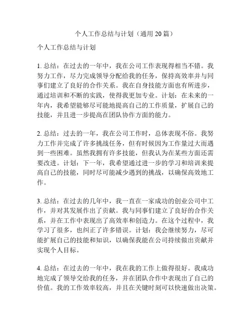 个人工作总结与计划(通用20篇)