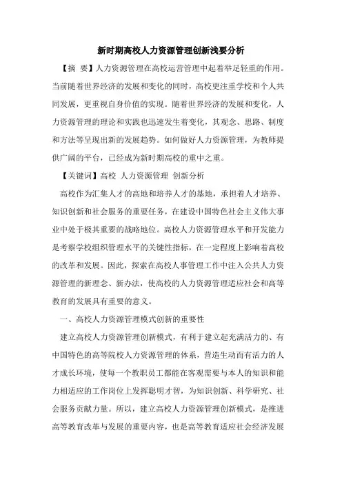 新时期高校人力资源管理创新浅要分析