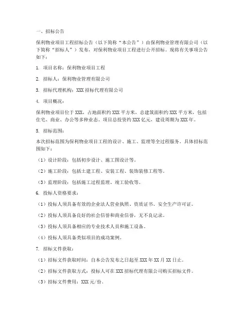 保利物业项目工程招标
