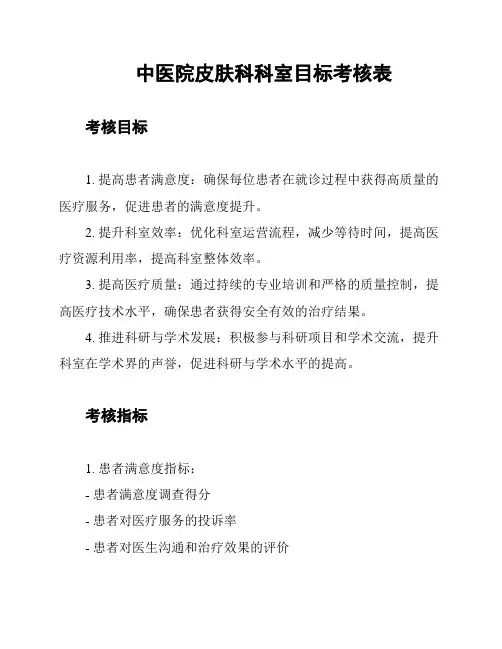 中医院皮肤科科室目标考核表