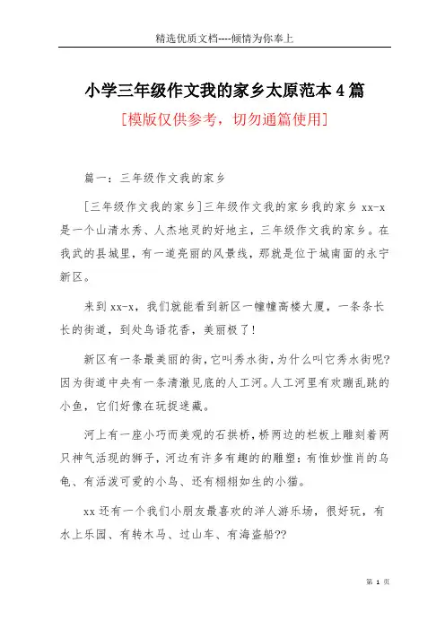 小学三年级作文我的家乡太原范本4篇(共10页)