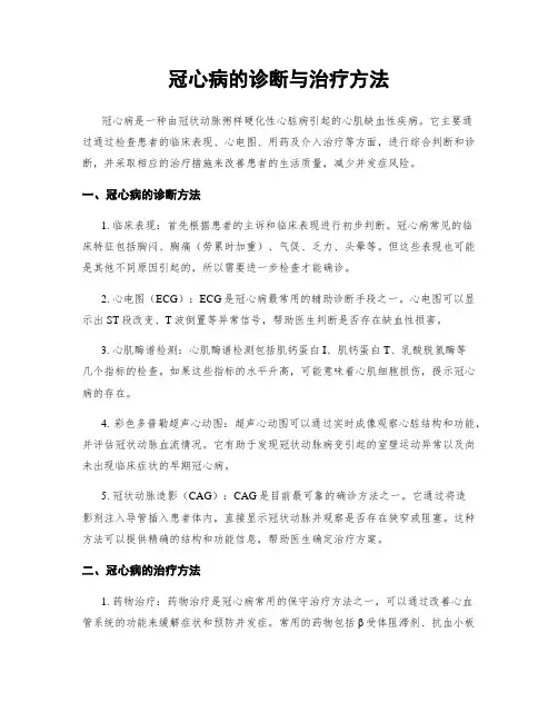 冠心病的诊断与治疗方法