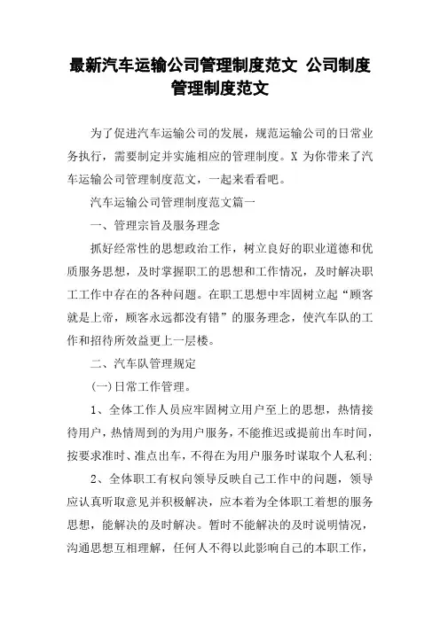 最新汽车运输公司管理制度范文 公司制度管理制度范文