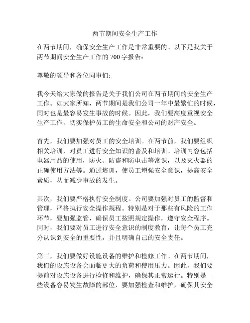 两节期间安全生产工作
