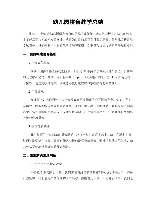 幼儿园拼音教学总结