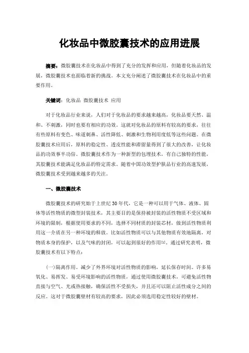 化妆品中微胶囊技术的应用进展