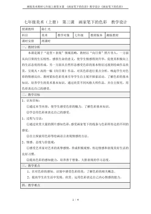 湘版美术教材七年级上册第3课 《画家笔下的色彩》教学设计《画家笔下的色彩》