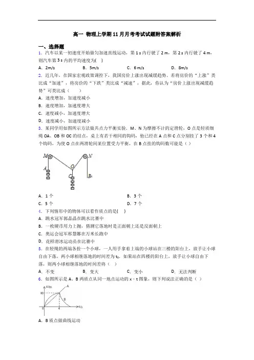 高一 物理上学期11月月考考试试题附答案解析