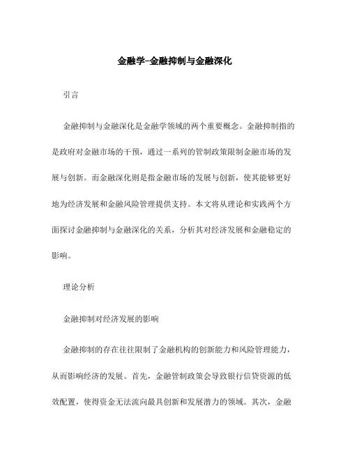 金融学--金融抑制与金融深化