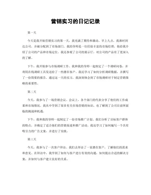 营销实习的日记记录