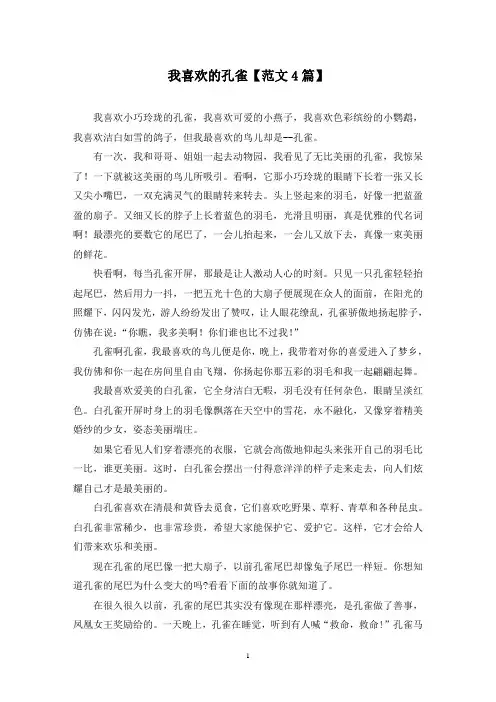 精选我喜欢的孔雀【范文4篇】