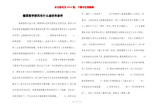 德国留学移民有什么途径和条件