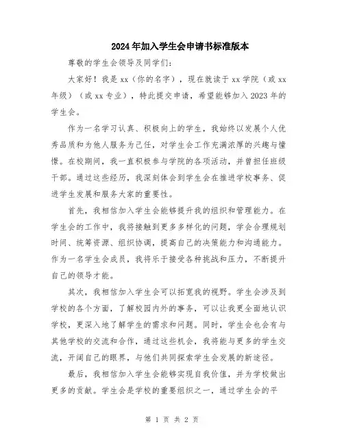 2024年加入学生会申请书标准版本