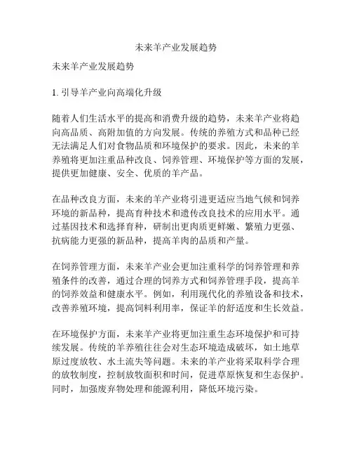 未来羊产业发展趋势
