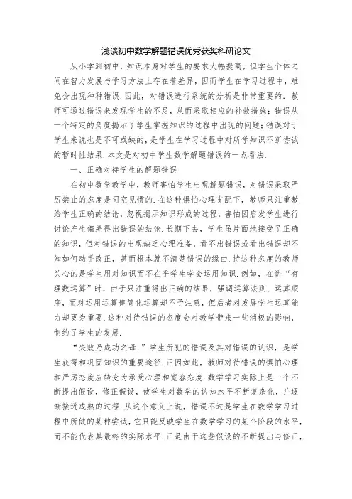 浅谈初中数学解题错误优秀获奖科研论文