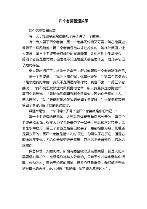 四个老婆哲理故事
