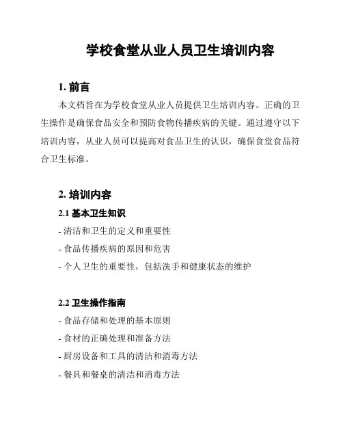 学校食堂从业人员卫生培训内容