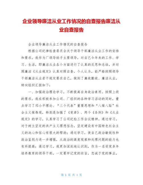 企业领导廉洁从业工作情况的自查报告廉洁从业自查报告