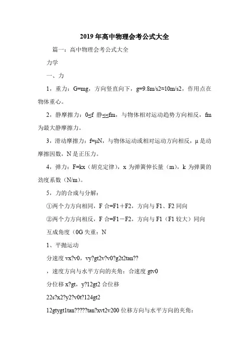 2019年高中物理会考公式大全.doc