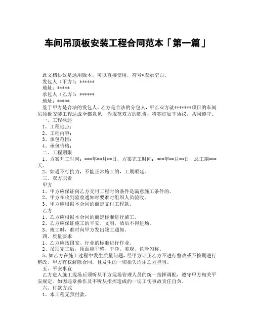 车间吊顶板安装工程合同范本「精选3篇」