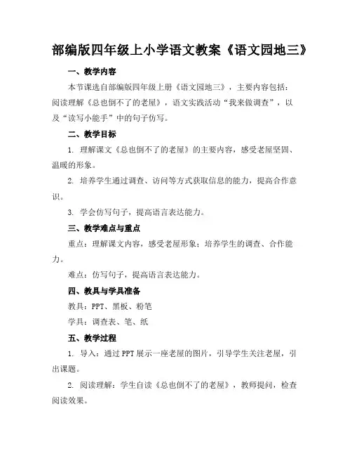 部编版四年级上小学语文教案《语文园地三》