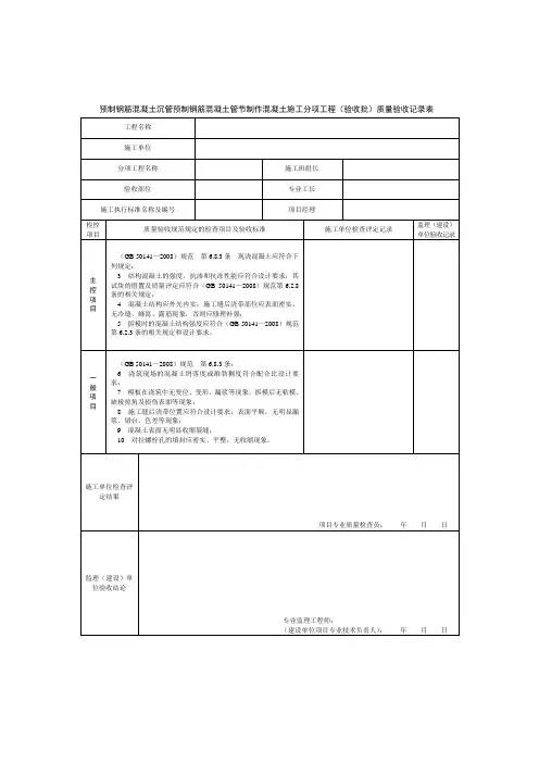 预制钢筋混凝土沉管预制钢筋混凝土管节制作混凝土施工分项工程(验收批)质量验收记录表