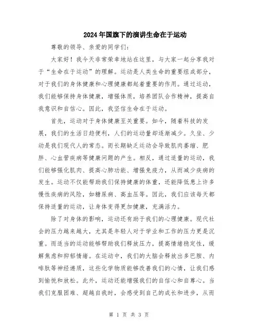 2024年国旗下的演讲生命在于运动
