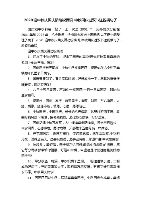 2020迎中秋庆国庆活动祝福语_中秋国庆过双节送祝福句子