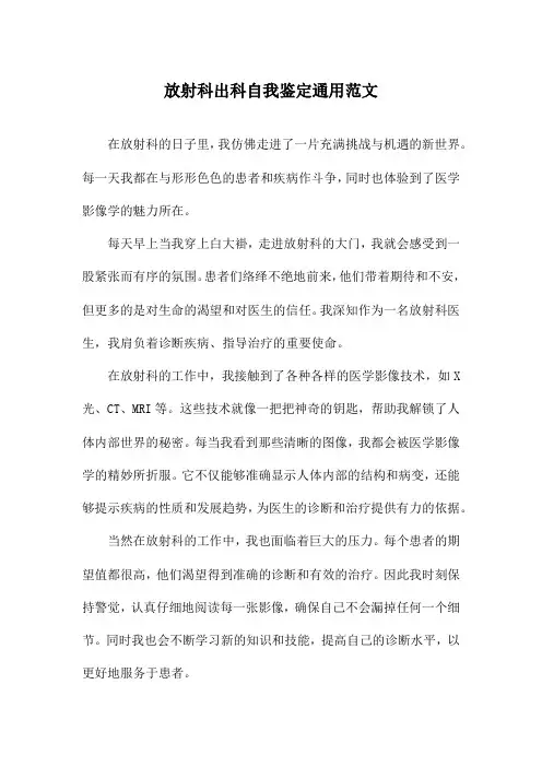 放射科出科自我鉴定通用范文